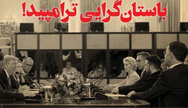 باستان‌گرایی ترامپید!