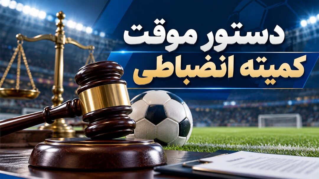 واکنش کمیته انضباطی به ضرب و شتم داور در رقابت فوتبال