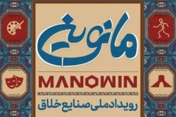 برنامه‌های روز نخست رویداد ملی «مانوین» در اصفهان اعلام شد