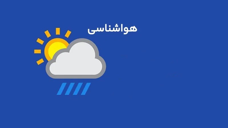 پایداری نسبی هوا تا روز‌های نخستین هفته آینده در استان مرکزی