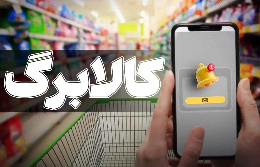 تمدید مهلت ثبت درخواست افزایش اعتبار کالابرگ تا ساعت ۲۴ روز دوشنبه ۲۷ مهرماه
