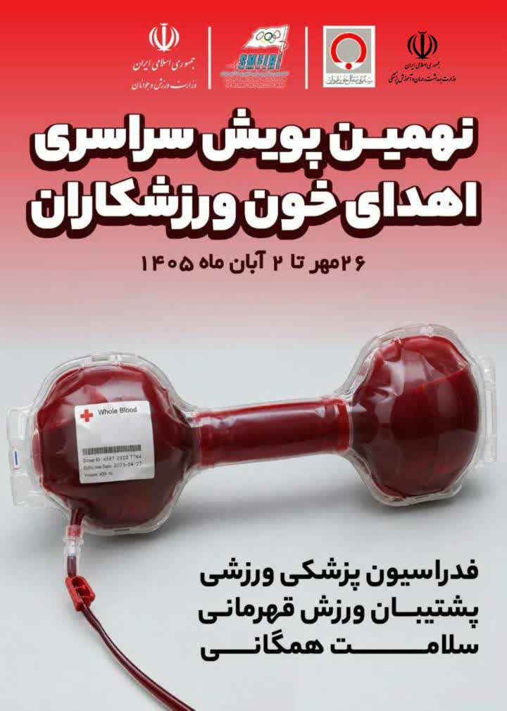 اجرای پویش اهدای خون ورزشکاران در استان