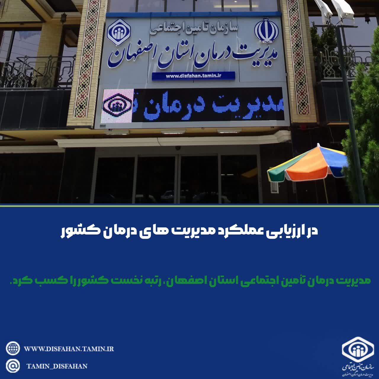 رتبه نخست اصفهان در مدیریت درمان تامین اجتماعی در کشور