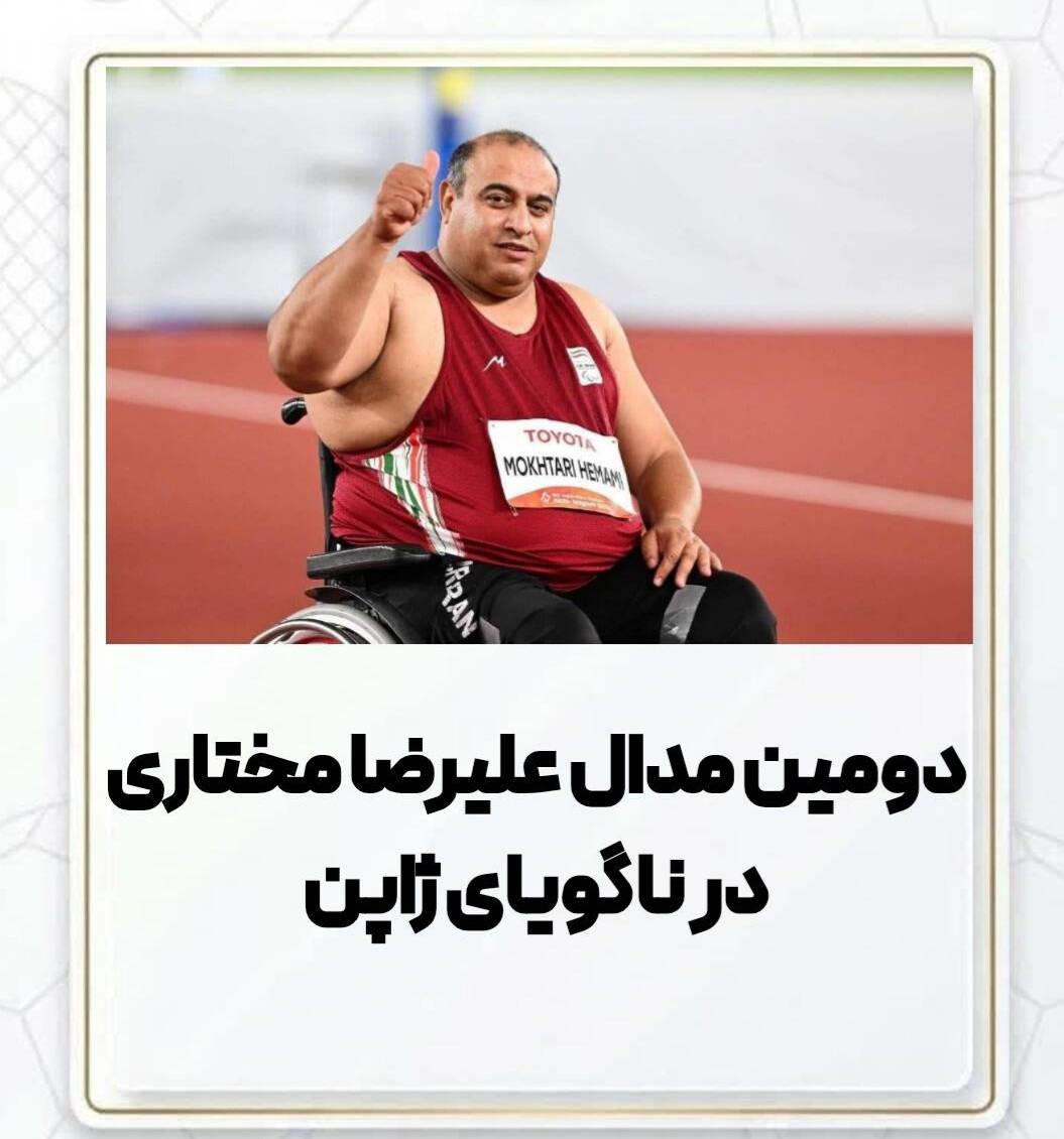 دومین نشان علیرضا مختاری در بازی‌های پاراآسیایی ناگویای ژاپن