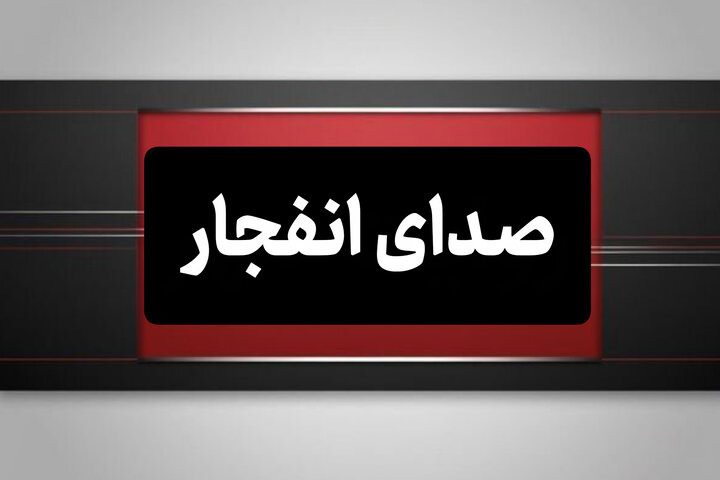 صدا‌های شنیده‌شده ناشی ازانفجار مهمات عمل‌نکرده بود