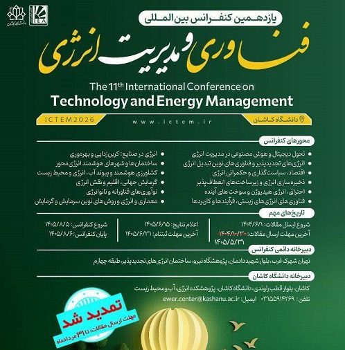برگزاری کنفرانس بین‌المللی فناوری و مدیریت انرژی،پنجم و ششم آبان