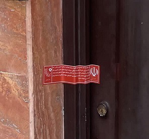 مهر و موم یک مرکز غیرمجاز دندانپزشکی در کاشان