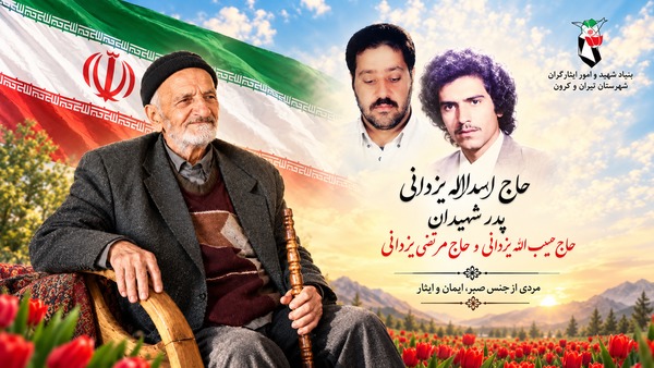 پدر شهیدان یزدانی آسمانی شد