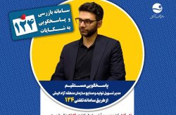 پاسخگویی مدیر تسهیل تولید و صنایع سازمان منطقه آزاد کیش در سامانه تلفنی ۱۲۴