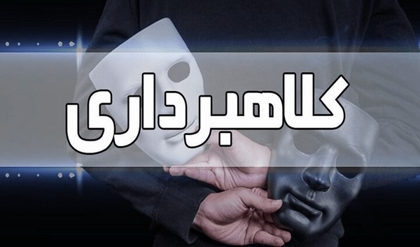 دستگیری کلاهبردار ۱۰۰ میلیارد ریالی در ایلخچی