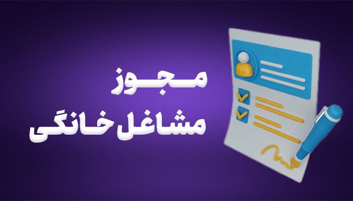 اعلام شرایط تسهیلات اشتغال‌زایی برای دارندگان مجوز مشاغل خانگی در استان