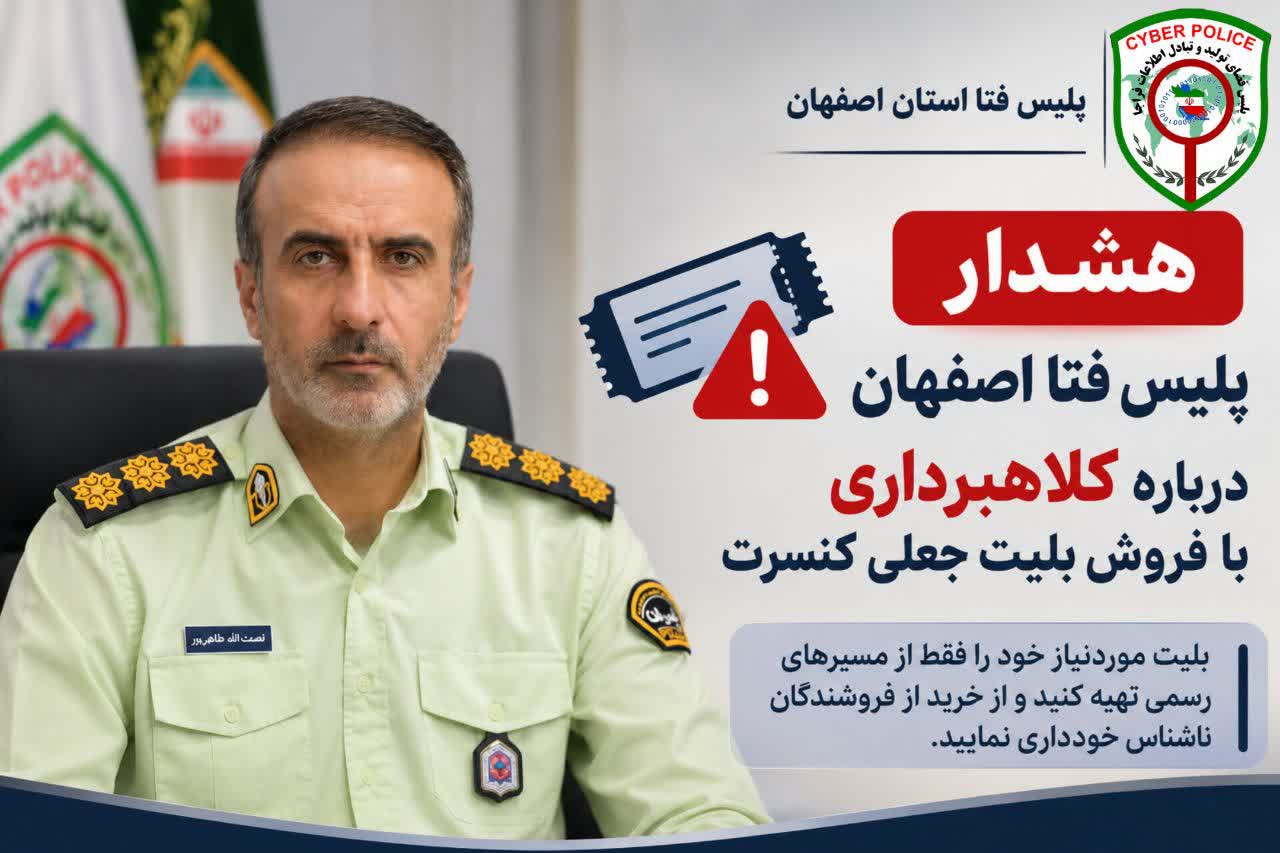 هشدار پلیس فتای اصفهان درباره کلاهبرداری با فروش بلیت جعلی کنسرت