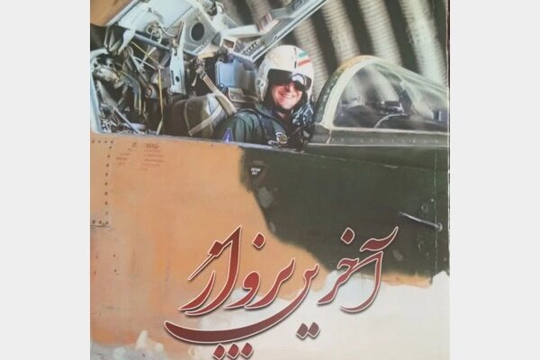 کتاب «آخرین پرواز» در چادگان رونمایی شد