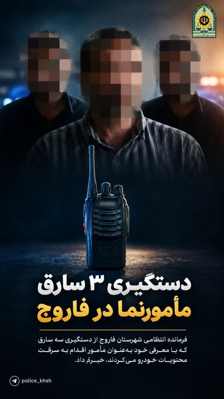 دستگیری ۳ سارق مأمورنما در فاروج